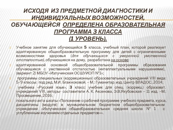 ИСХОДЯ ИЗ ПРЕДМЕТНОЙ ДИАГНОСТИКИ И ИНДИВИДУАЛЬНЫХ ВОЗМОЖНОСТЕЙ, ОБУЧАЮЩЕЙСЯ ОПРЕДЕЛЕНА ОБРАЗОВАТЕЛЬНАЯ