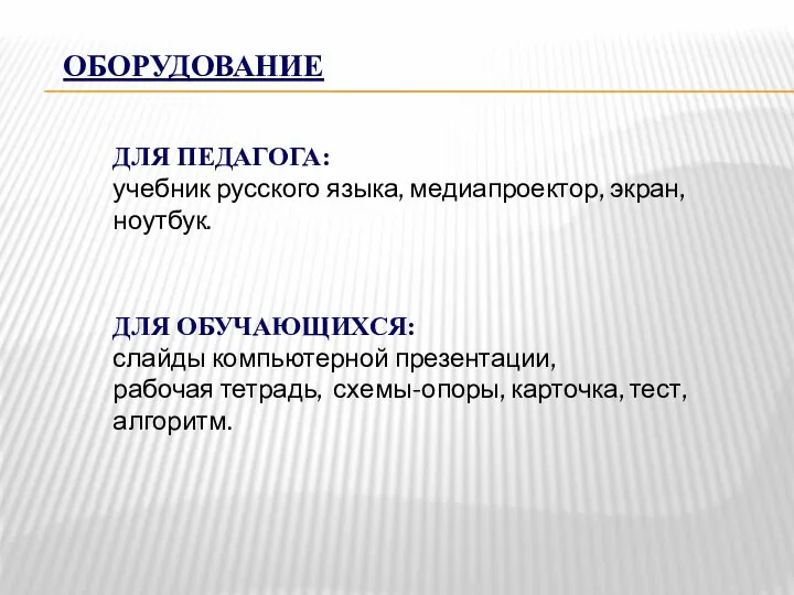 ДЛЯ ПЕДАГОГА: учебник русского языка, медиапроектор, экран, ноутбук. ДЛЯ ОБУЧАЮЩИХСЯ: