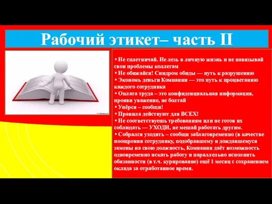 Рабочий этикет– часть II Не сплетничай. Не лезь в личную