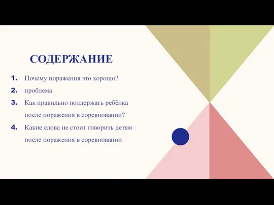 СОДЕРЖАНИЕ Почему поражения это хорошо? проблема Как правильно поддержать ребёнка