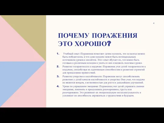 ПОЧЕМУ ПОРАЖЕНИЯ ЭТО ХОРОШО? Учебный опыт: Поражения помогают детям осознать,