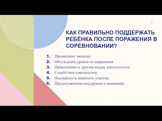 КАК ПРАВИЛЬНО ПОДДЕРЖАТЬ РЕБЁНКА ПОСЛЕ ПОРАЖЕНИЯ В СОРЕВНОВАНИИ? . Проявление