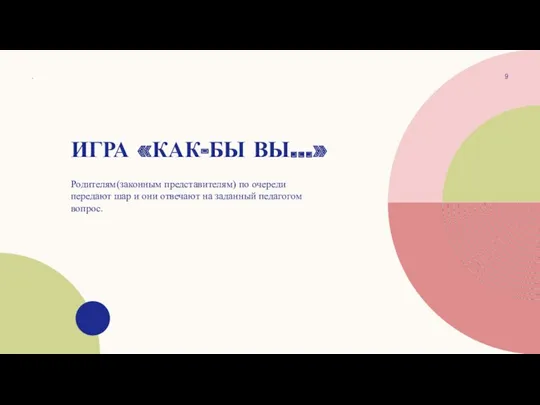 ИГРА «КАК-БЫ ВЫ…» . Родителям(законным представителям) по очереди передают шар