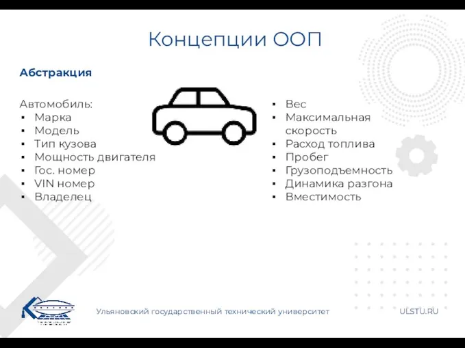 Концепции ООП Ульяновский государственный технический университет ULSTU.RU Абстракция Автомобиль: Марка