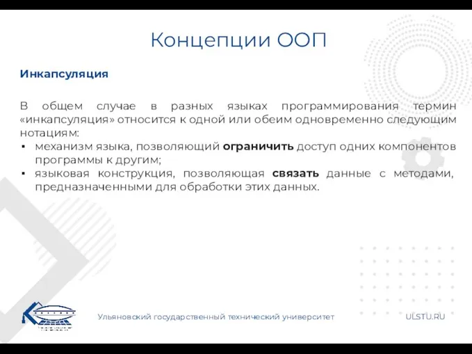 Концепции ООП Ульяновский государственный технический университет ULSTU.RU Инкапсуляция В общем