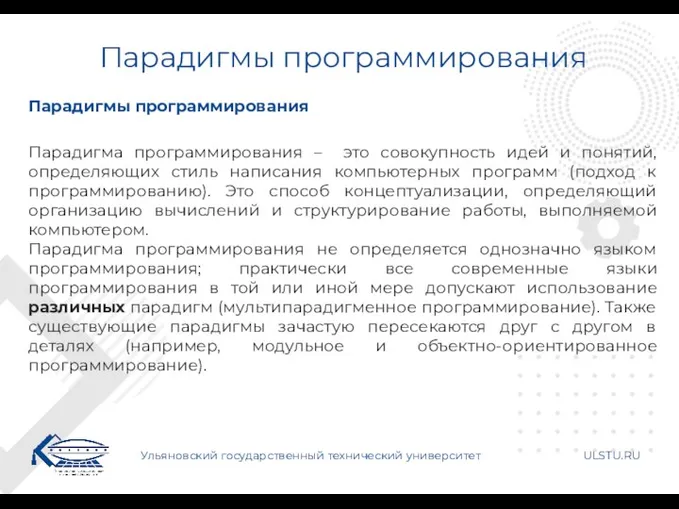 Парадигмы программирования Ульяновский государственный технический университет ULSTU.RU Парадигмы программирования Парадигма