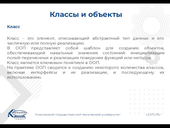 Классы и объекты Ульяновский государственный технический университет ULSTU.RU Класс Класс