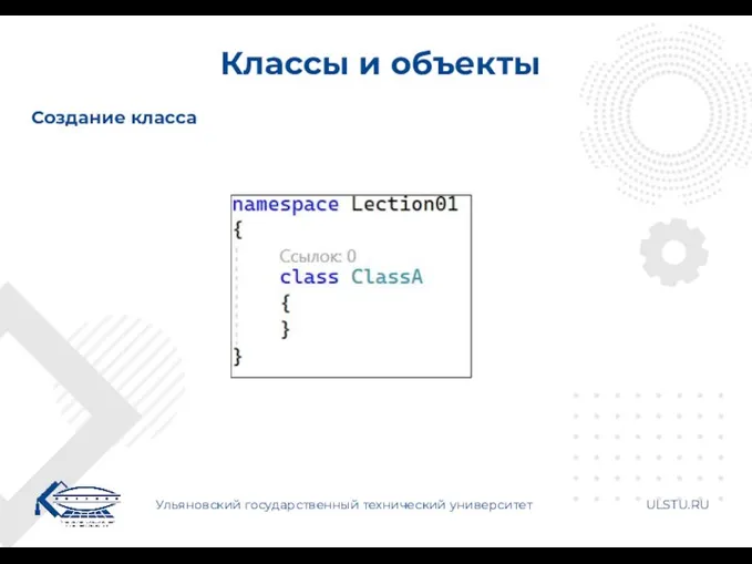 Классы и объекты Ульяновский государственный технический университет ULSTU.RU Создание класса