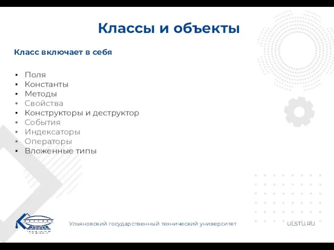 Классы и объекты Ульяновский государственный технический университет ULSTU.RU Класс включает