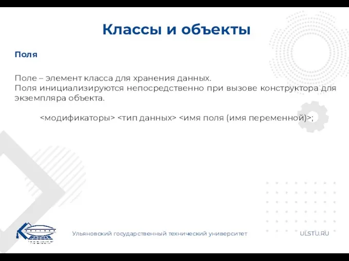 Классы и объекты Ульяновский государственный технический университет ULSTU.RU Поля Поле