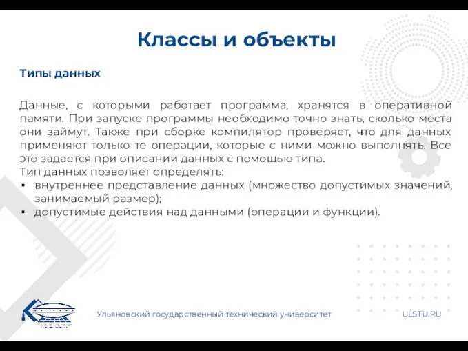 Классы и объекты Ульяновский государственный технический университет ULSTU.RU Типы данных