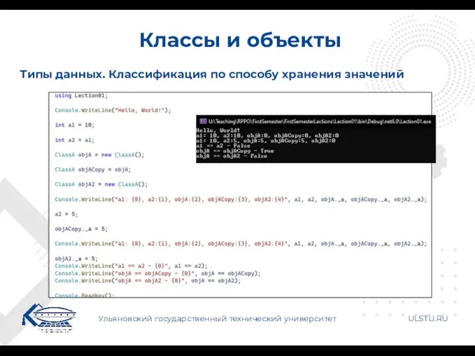 Классы и объекты Ульяновский государственный технический университет ULSTU.RU Типы данных. Классификация по способу хранения значений