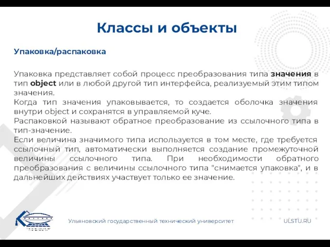 Классы и объекты Ульяновский государственный технический университет ULSTU.RU Упаковка/распаковка Упаковка