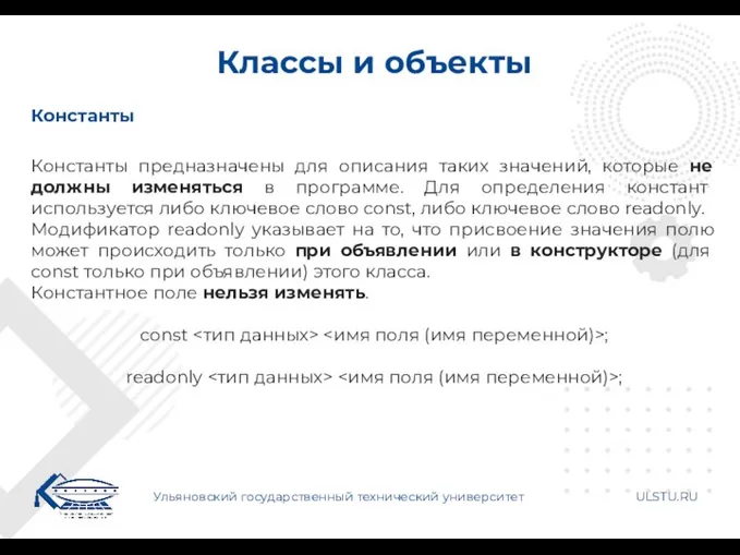 Классы и объекты Ульяновский государственный технический университет ULSTU.RU Константы Константы