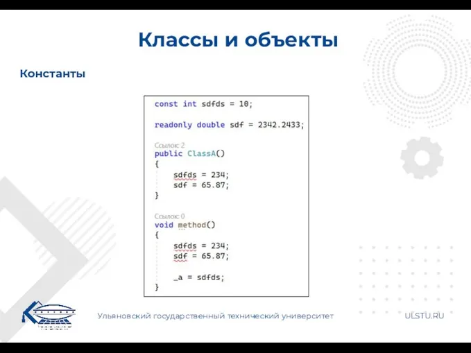 Классы и объекты Ульяновский государственный технический университет ULSTU.RU Константы