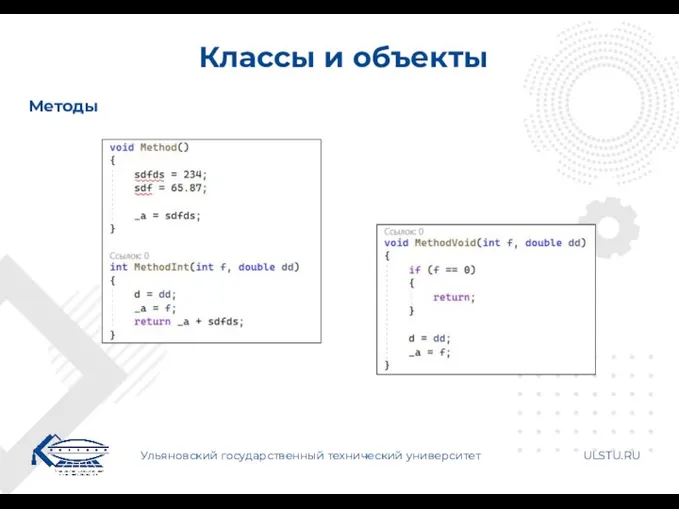 Классы и объекты Ульяновский государственный технический университет ULSTU.RU Методы