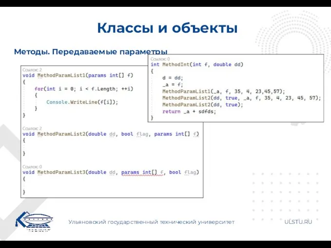 Классы и объекты Ульяновский государственный технический университет ULSTU.RU Методы. Передаваемые параметры