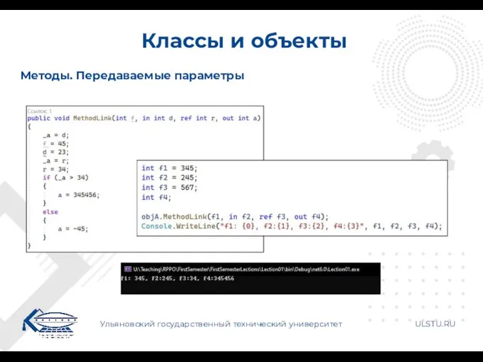 Классы и объекты Ульяновский государственный технический университет ULSTU.RU Методы. Передаваемые параметры