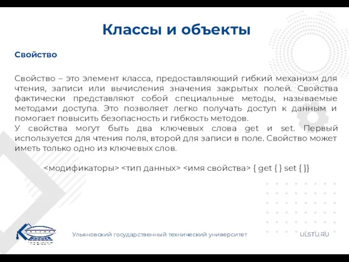 Классы и объекты Ульяновский государственный технический университет ULSTU.RU Свойство Свойство