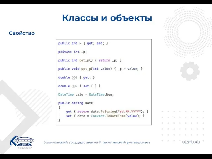 Классы и объекты Ульяновский государственный технический университет ULSTU.RU Свойство