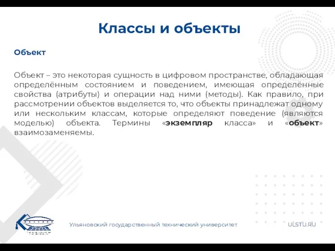 Классы и объекты Ульяновский государственный технический университет ULSTU.RU Объект Объект