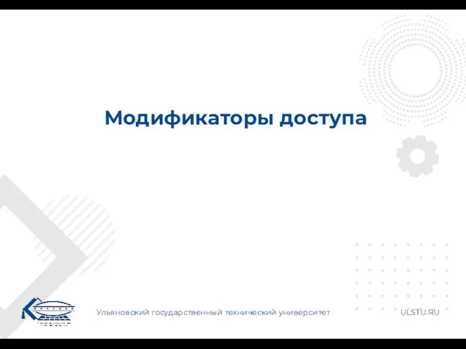 Модификаторы доступа Ульяновский государственный технический университет ULSTU.RU