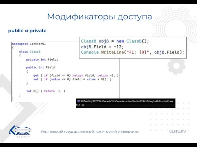 Модификаторы доступа Ульяновский государственный технический университет ULSTU.RU public и private