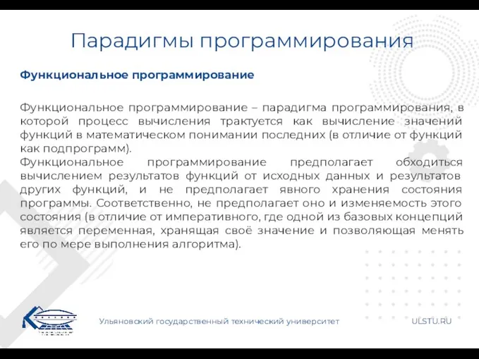 Парадигмы программирования Ульяновский государственный технический университет ULSTU.RU Функциональное программирование Функциональное