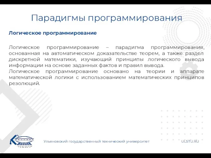 Парадигмы программирования Ульяновский государственный технический университет ULSTU.RU Логическое программирование Логическое