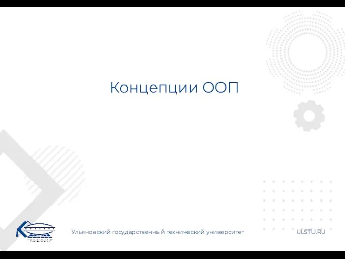 Концепции ООП Ульяновский государственный технический университет ULSTU.RU