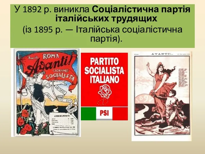 У 1892 р. виникла Соціалістична партія італійських трудящих (із 1895 р. — Італійська соціалістична партія).