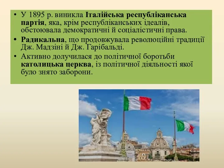 У 1895 р. виникла Італійська республіканська партія, яка, крім республіканських