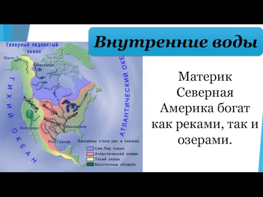 Материк Северная Америка богат как реками, так и озерами. Внутренние воды