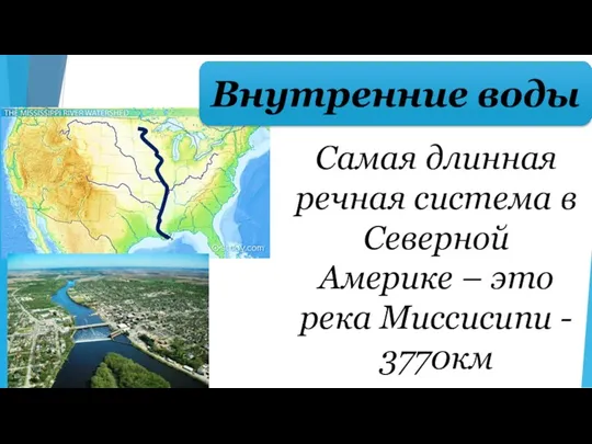 Самая длинная речная система в Северной Америке – это река Миссисипи - 3770км Внутренние воды