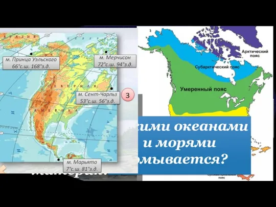 Географическое положение Северной Америки? Что пересекает материк? Крайние точки матрика?