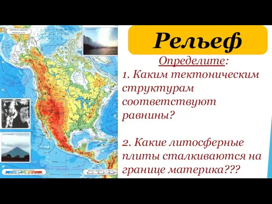 Рельеф Определите: 1. Каким тектоническим структурам соответствуют равнины? 2. Какие литосферные плиты сталкиваются на границе материка???