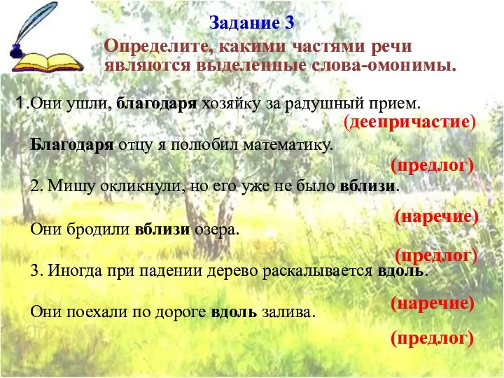 Задание 3 Определите, какими частями речи являются выделенные слова-омонимы. Они