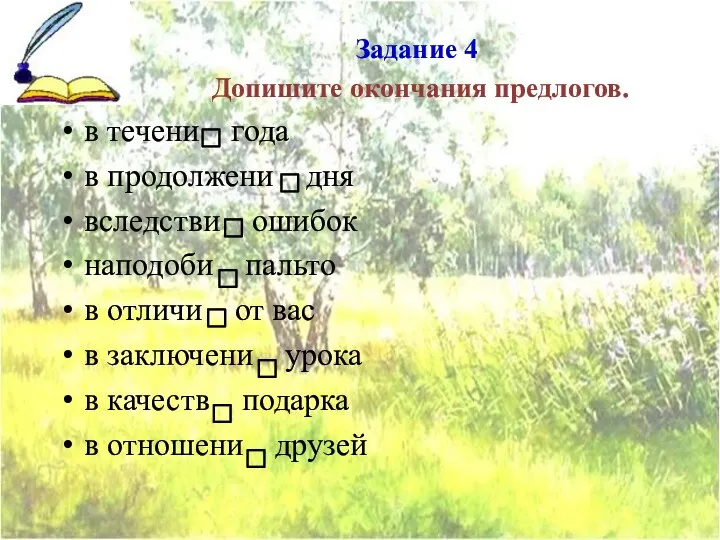 Задание 4 Допишите окончания предлогов. в течени года в продолжени