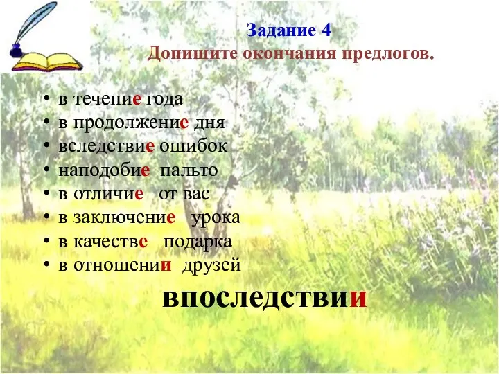 Задание 4 Допишите окончания предлогов. в течение года в продолжение