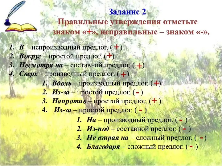 Задание 2 Правильные утверждения отметьте знаком «+», неправильные – знаком