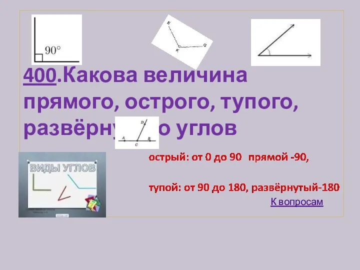 400.Какова величина прямого, острого, тупого, развёрнутого углов К вопросам