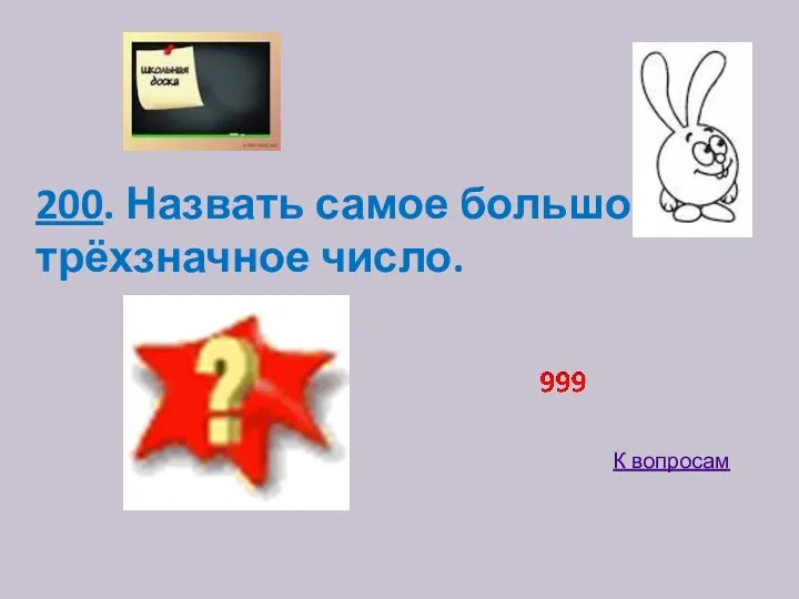 200. Назвать самое большое трёхзначное число. К вопросам