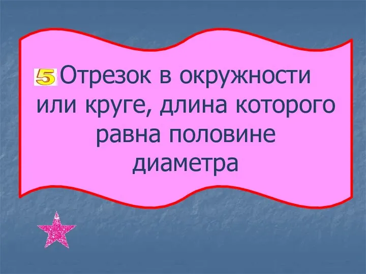 Отрезок в окружности или круге, длина которого равна половине диаметра