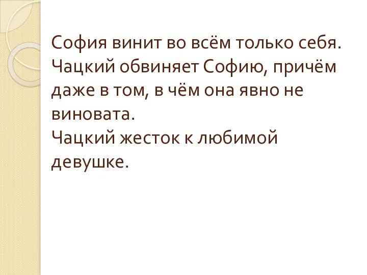 София винит во всём только себя. Чацкий обвиняет Софию, причём