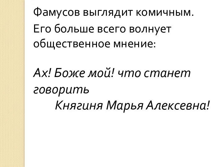 Фамусов выглядит комичным. Его больше всего волнует общественное мнение: Ах!