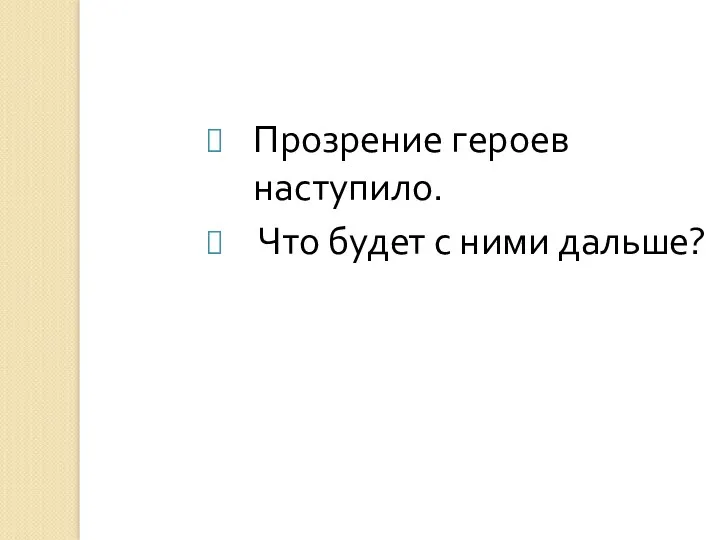 Прозрение героев наступило. Что будет с ними дальше?