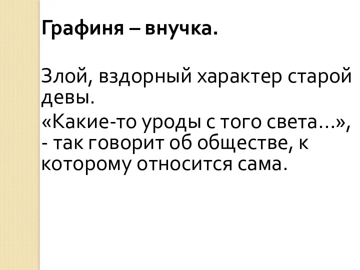 Графиня – внучка. Злой, вздорный характер старой девы. «Какие-то уроды