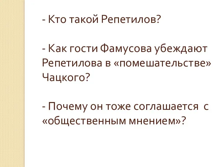 - Кто такой Репетилов? - Как гости Фамусова убеждают Репетилова