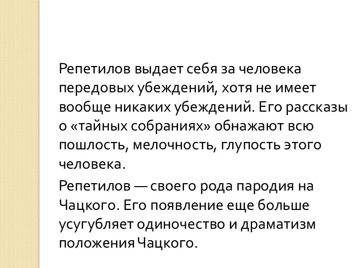 Репетилов выдает себя за человека передовых убежде­ний, хотя не имеет