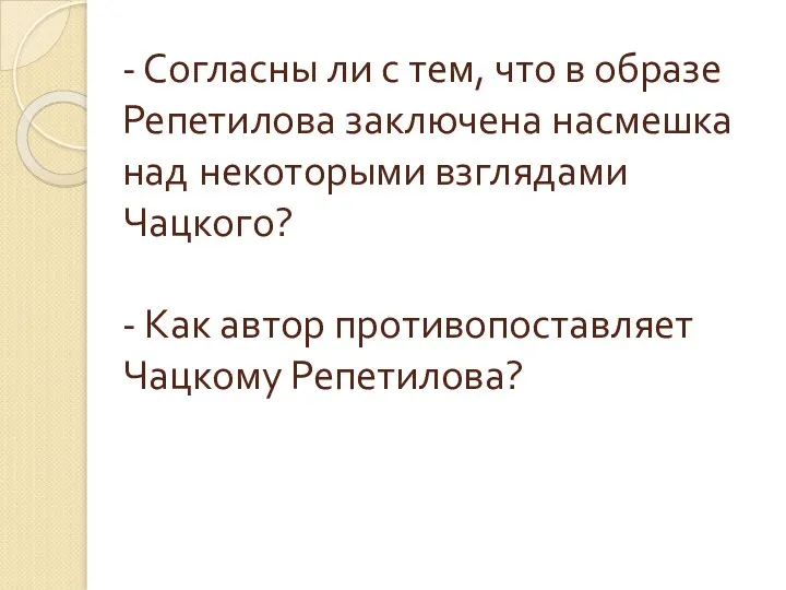 - Согласны ли с тем, что в образе Репетилова заключена